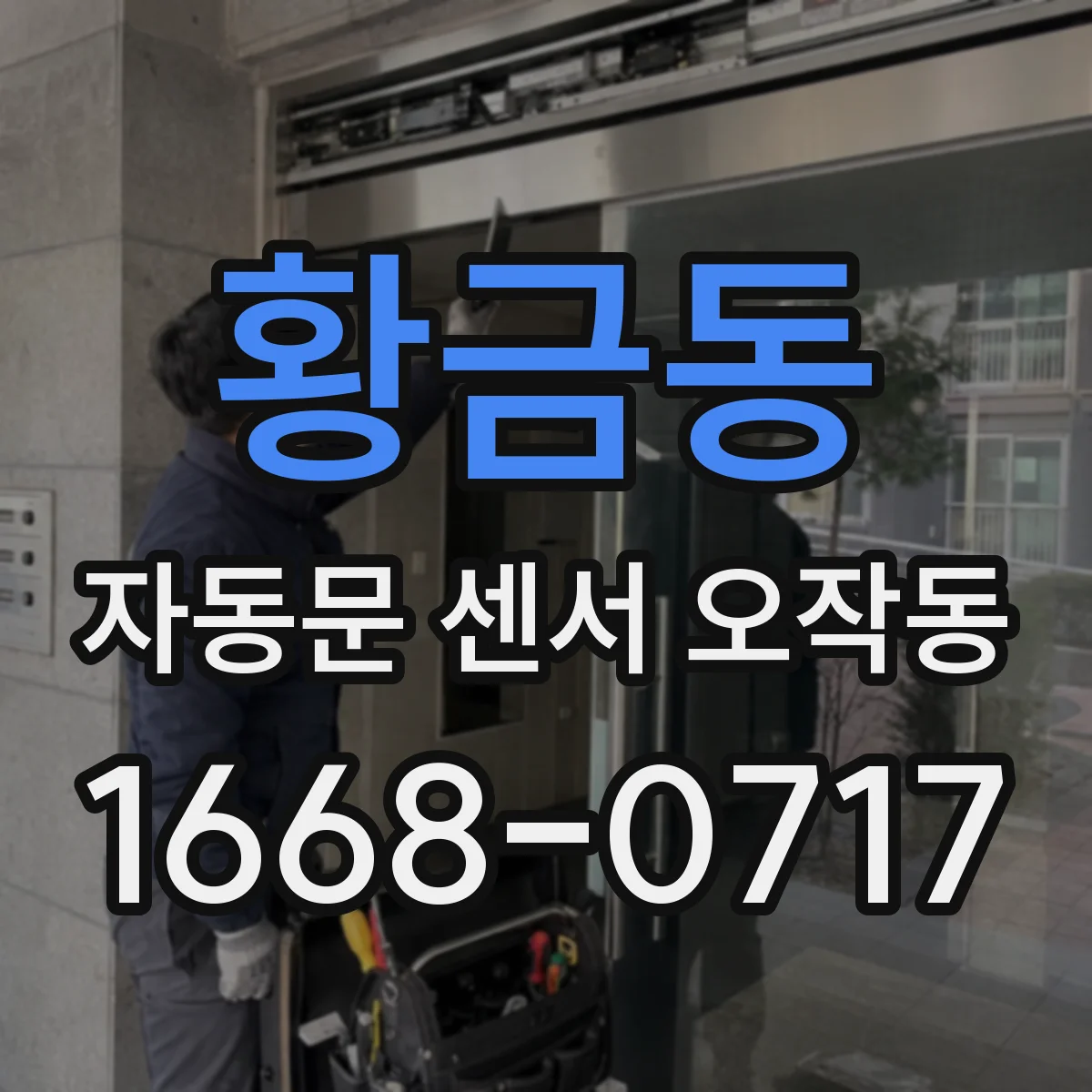 황금동 자동문 센서 오작동
