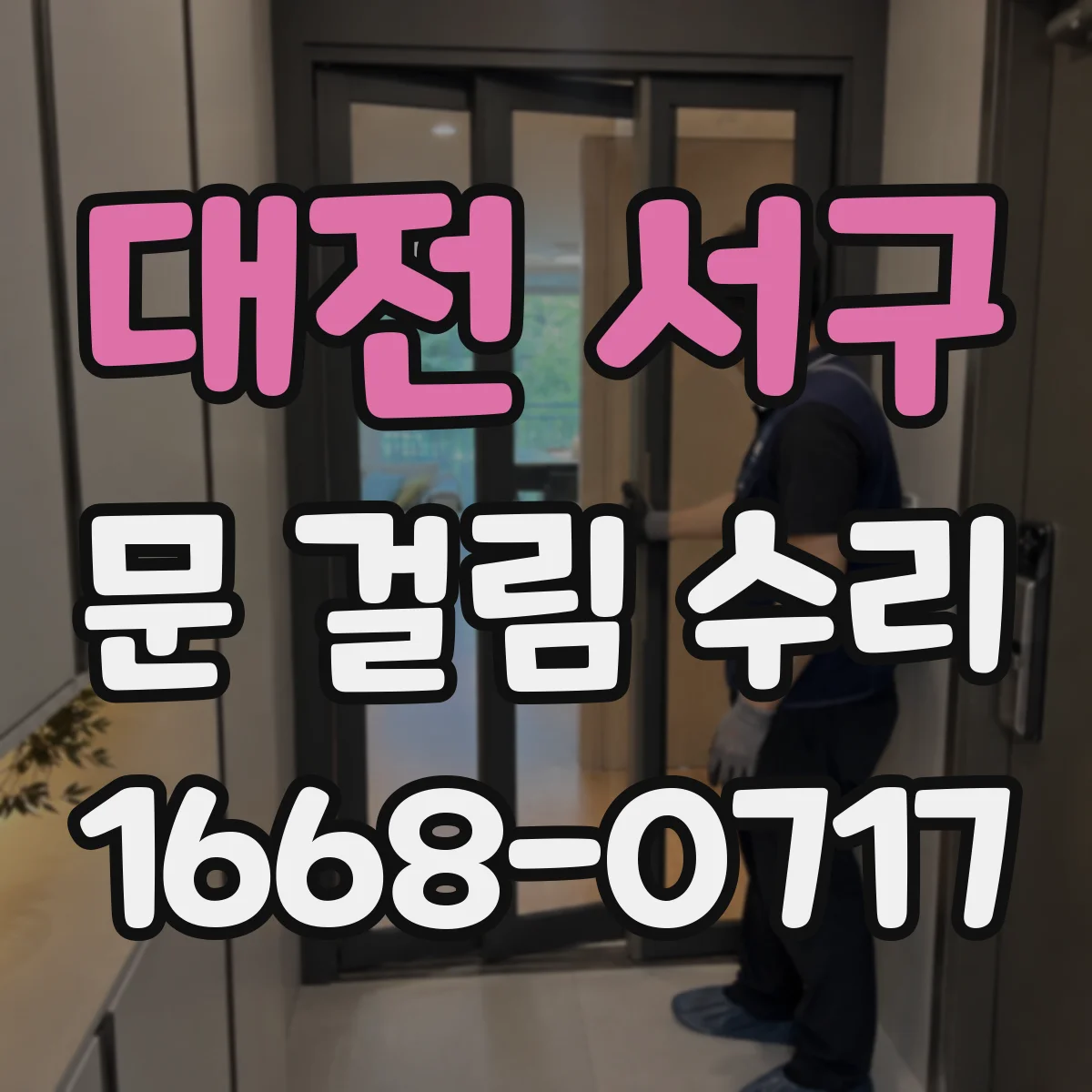 대전 서구 문 걸림 수리 도어록 걸림 소리 날 때 원인 분해 진단