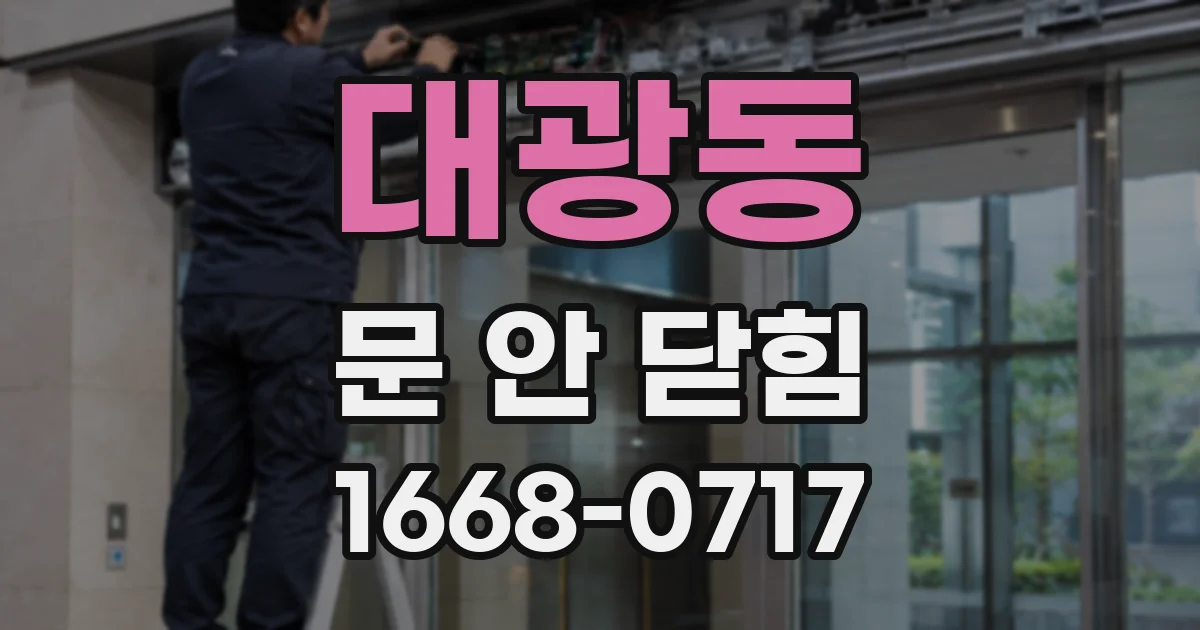 대광동 문 안 닫힘