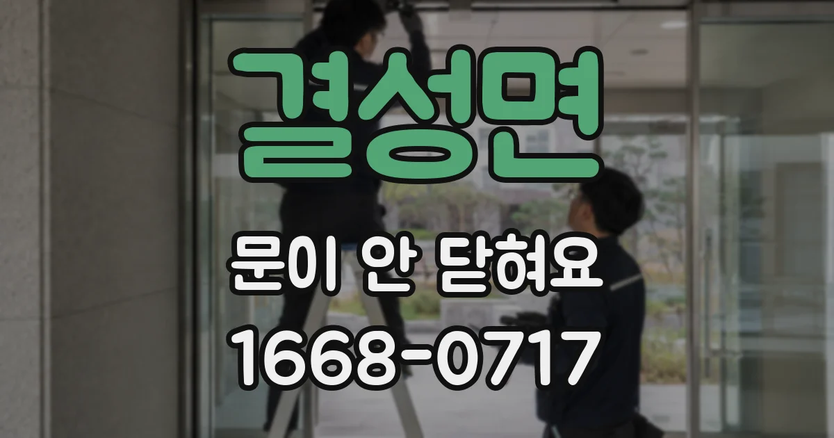 결성면 문이 안 닫혀요