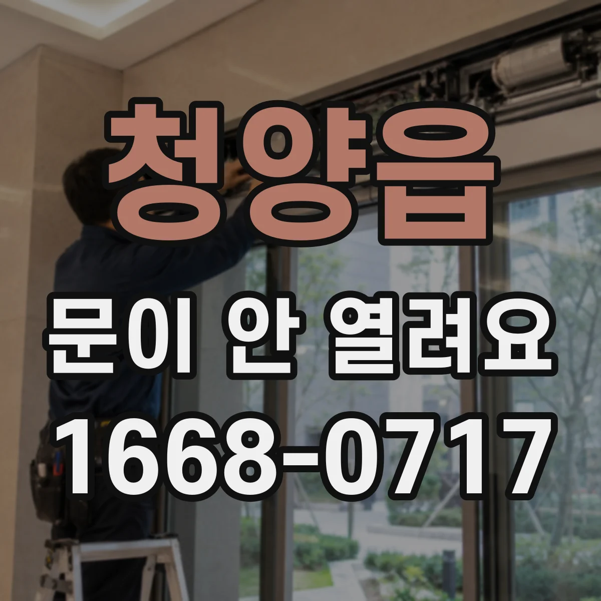 청양읍 문이 안 열려요