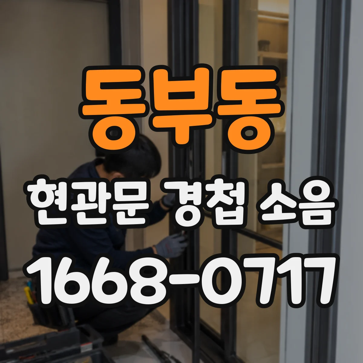 동부동 현관문 경첩 소음