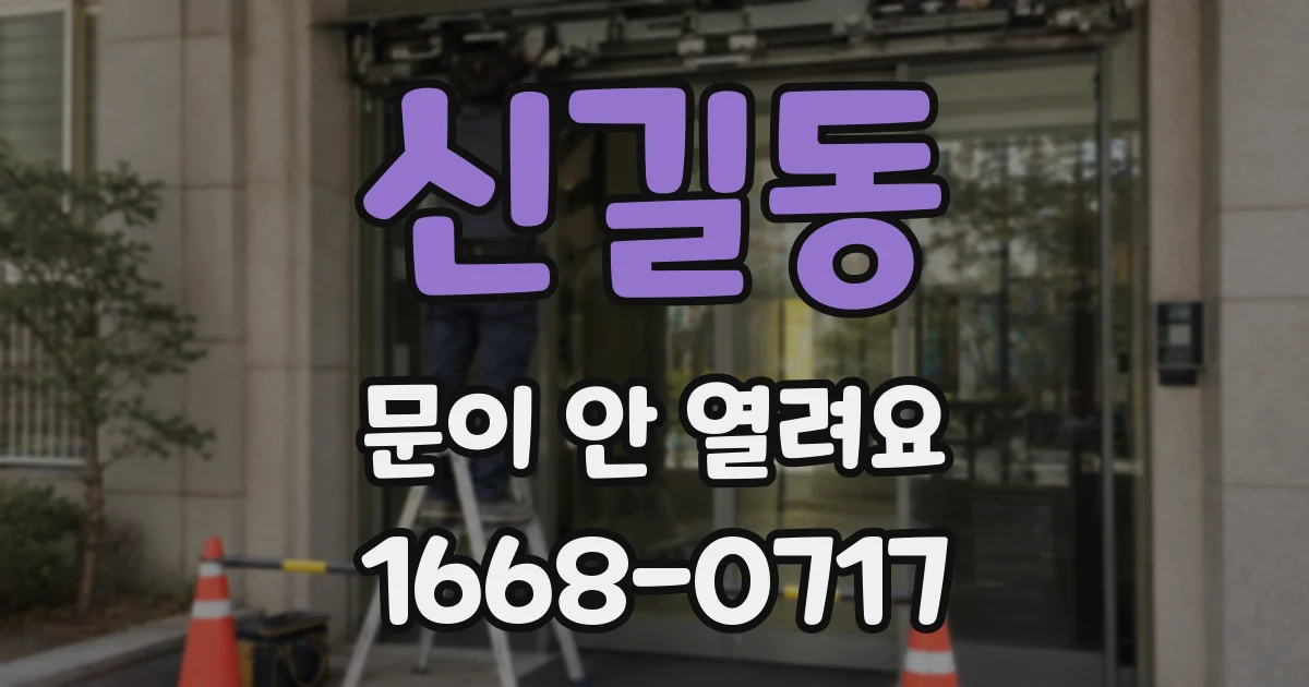 신길동 문이 안 열려요