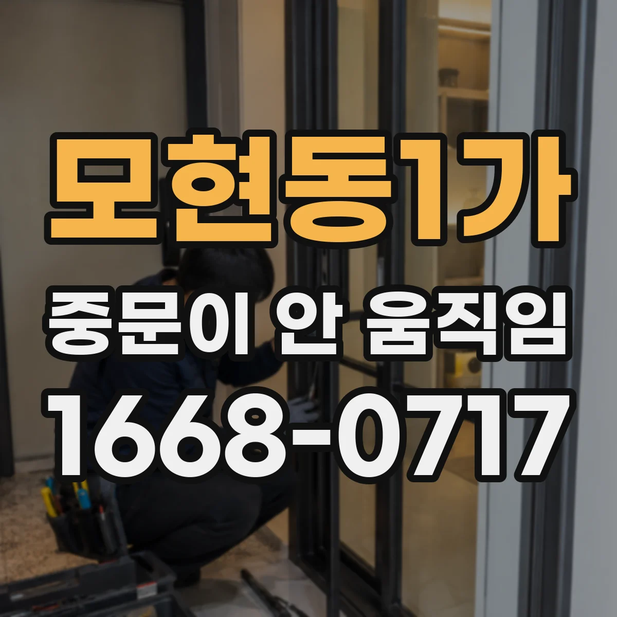 모현동1가 중문이 안 움직임