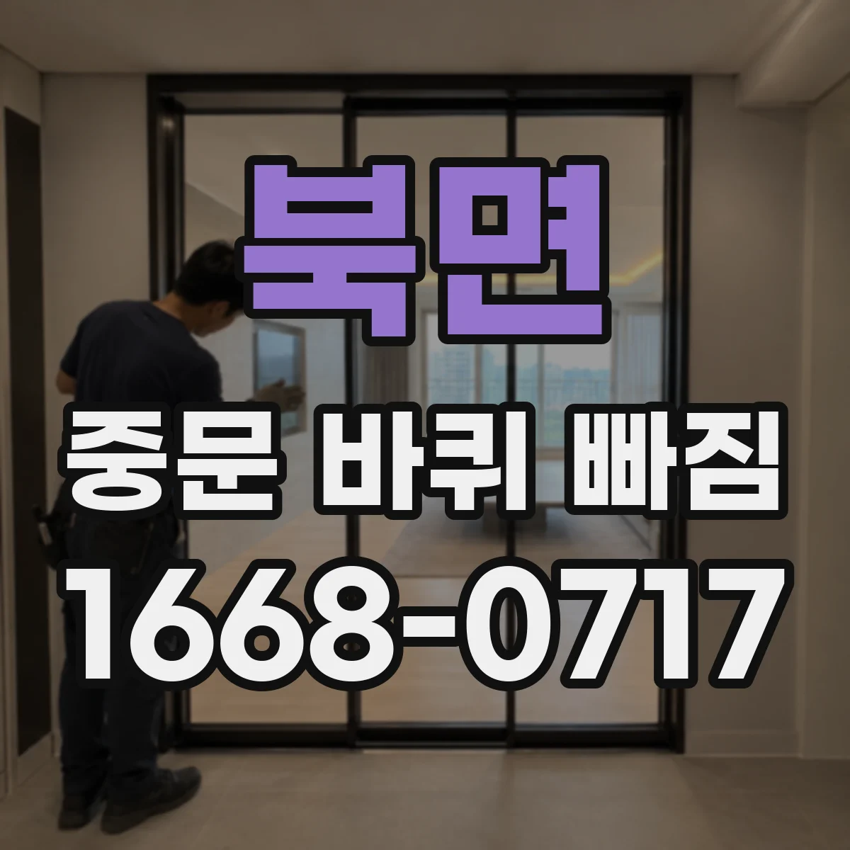 북면 중문 바퀴 빠짐