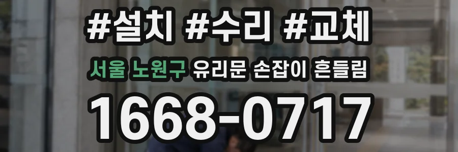 서울 노원구 유리문 손잡이 흔들림
