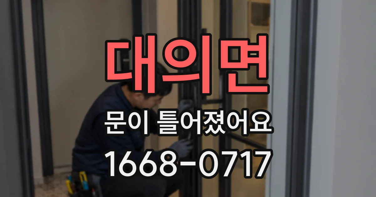 대의면 문이 틀어졌어요