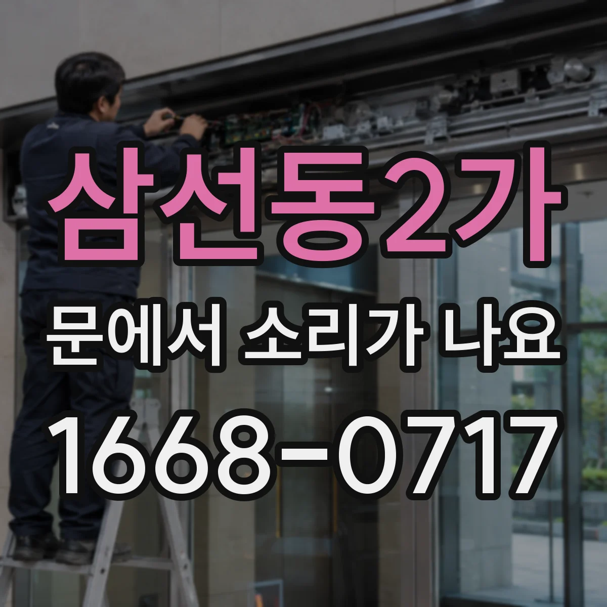 삼선동2가 문에서 소리가 나요