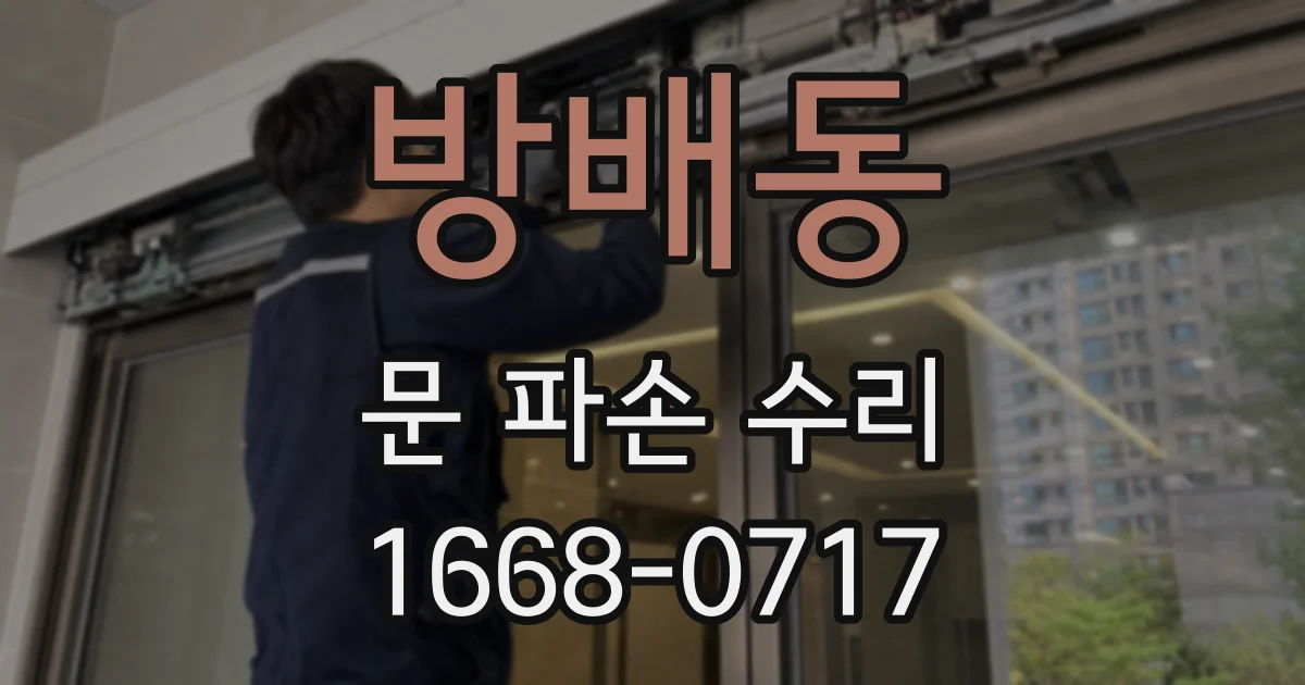 방배동 문 파손 수리