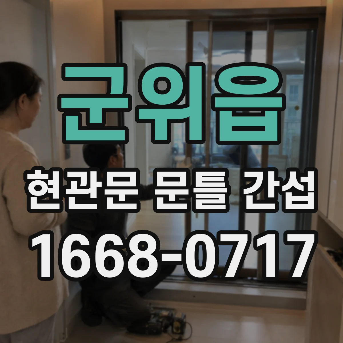 군위읍 현관문 문틀 간섭