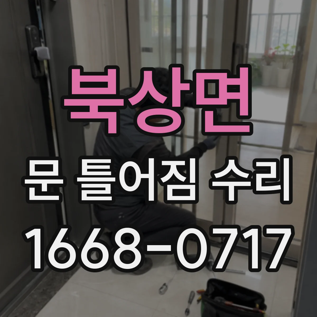 북상면 문 틀어짐 수리 도어클로저 작동 이상과 부속 교체 판단