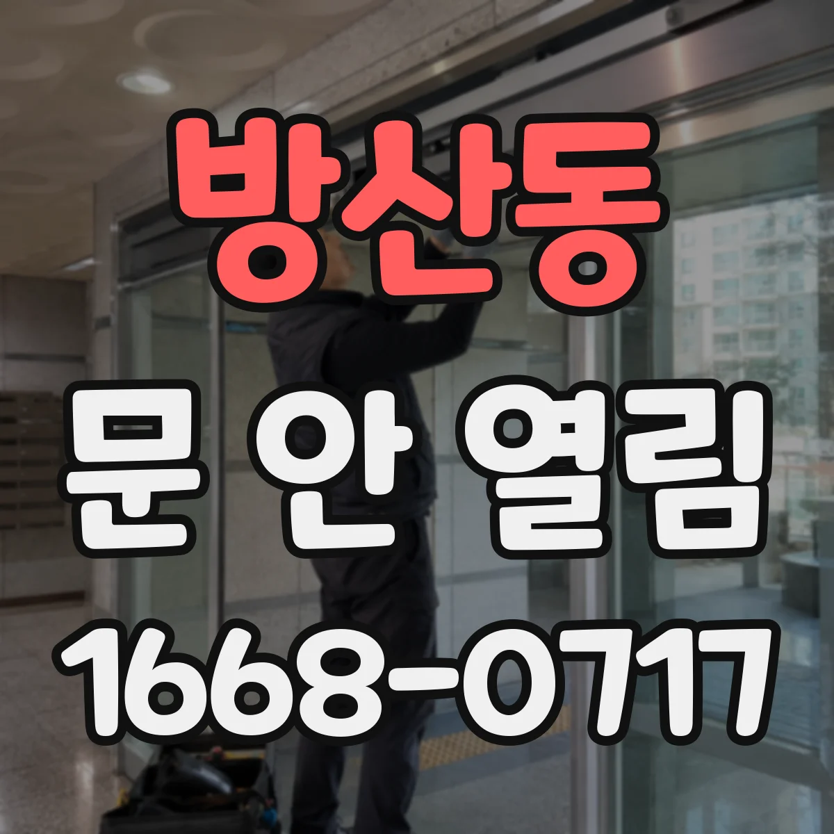 방산동 문 안 열림