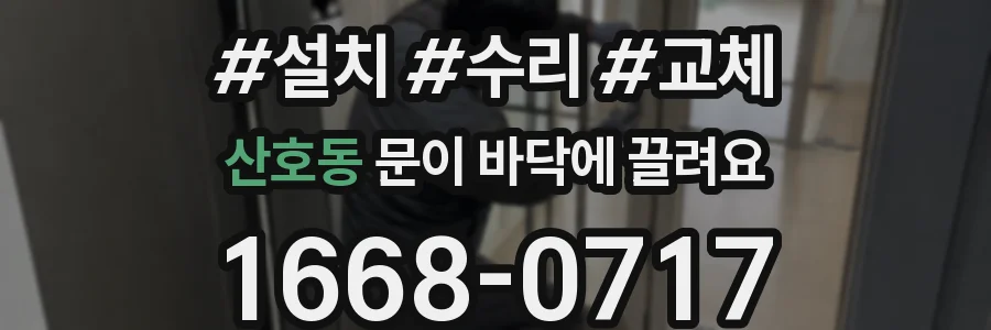 산호동 문이 바닥에 끌려요