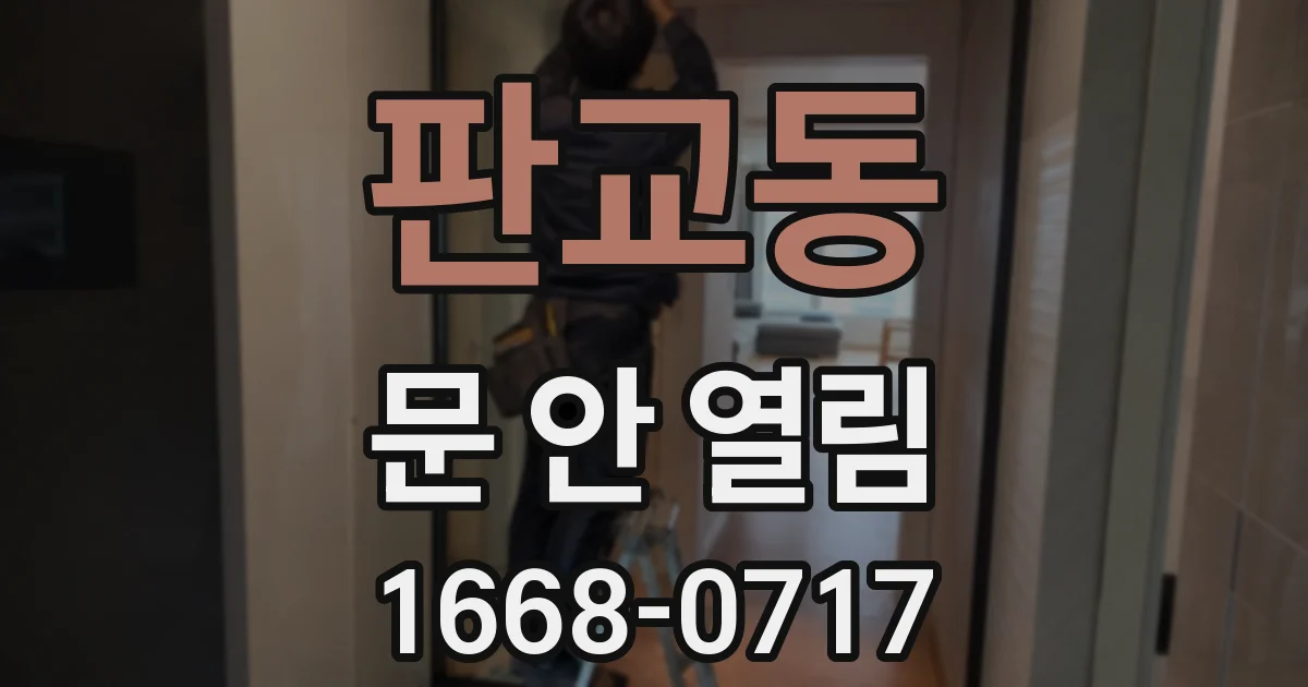 판교동 문 안 열림