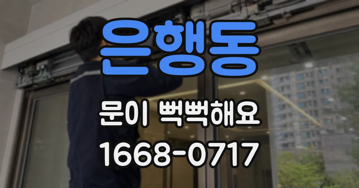 은행동 문이 뻑뻑해요