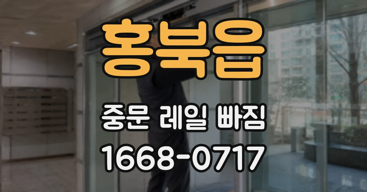 홍북읍 중문 레일 빠짐