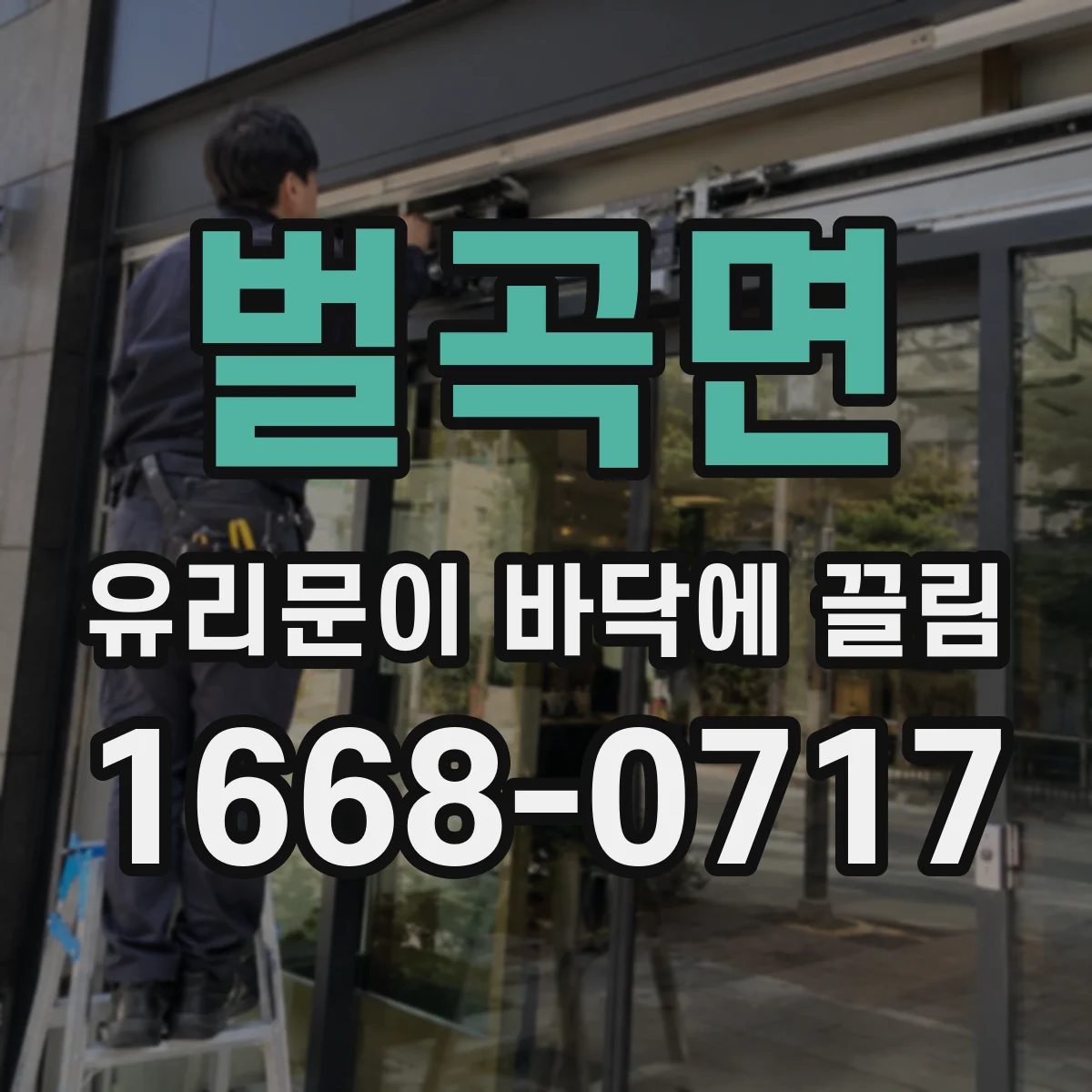벌곡면 유리문이 바닥에 끌림