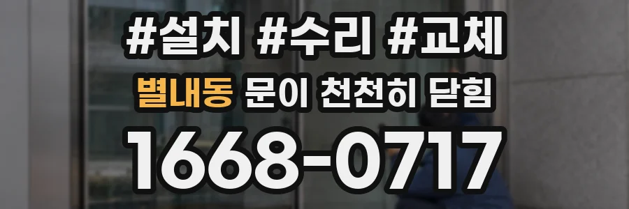 별내동 문이 천천히 닫힘