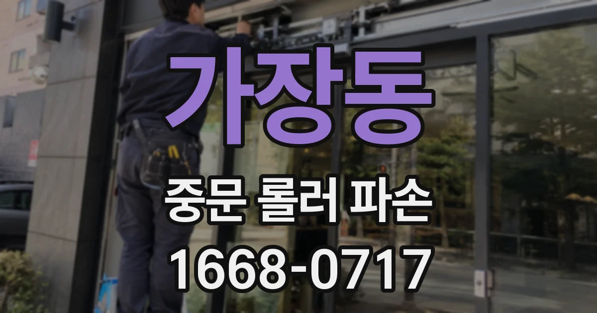 가장동 중문 롤러 파손