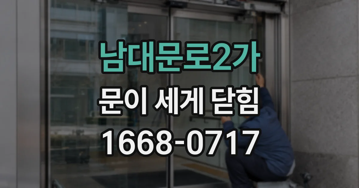 남대문로2가 문이 세게 닫힘