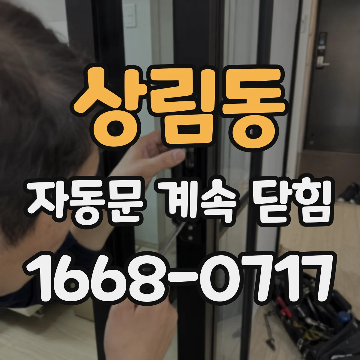 상림동 자동문 계속 닫힘