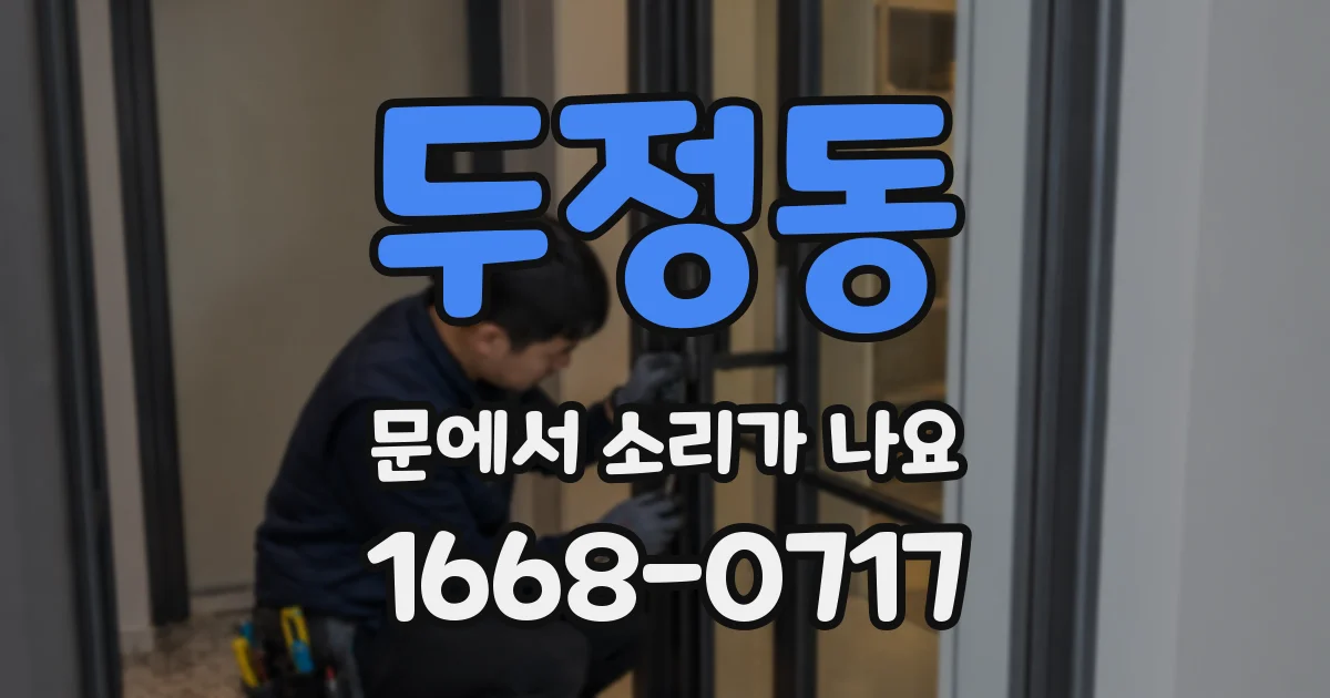두정동 문에서 소리가 나요