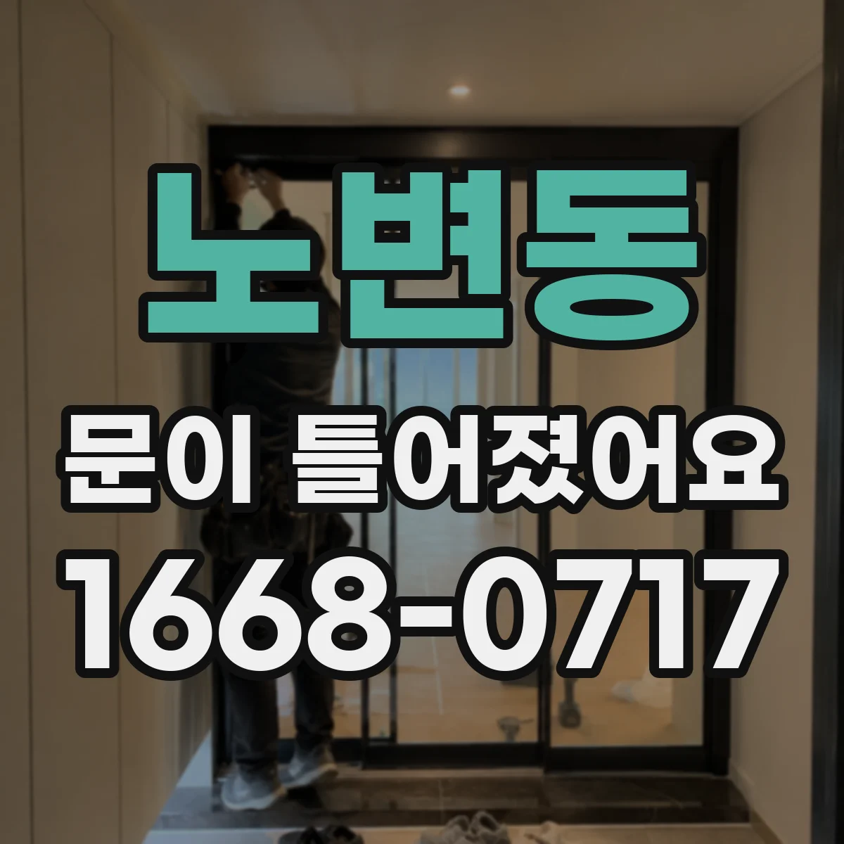 노변동 문이 틀어졌어요