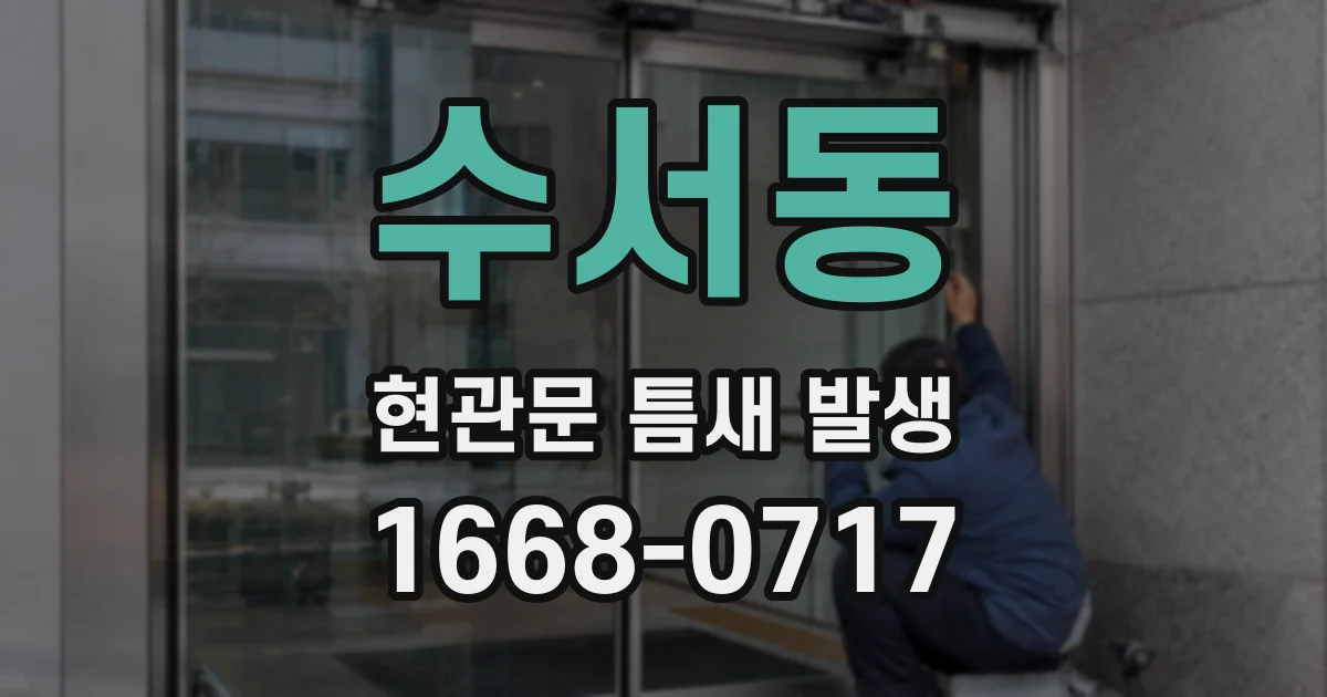 수서동 현관문 틈새 발생