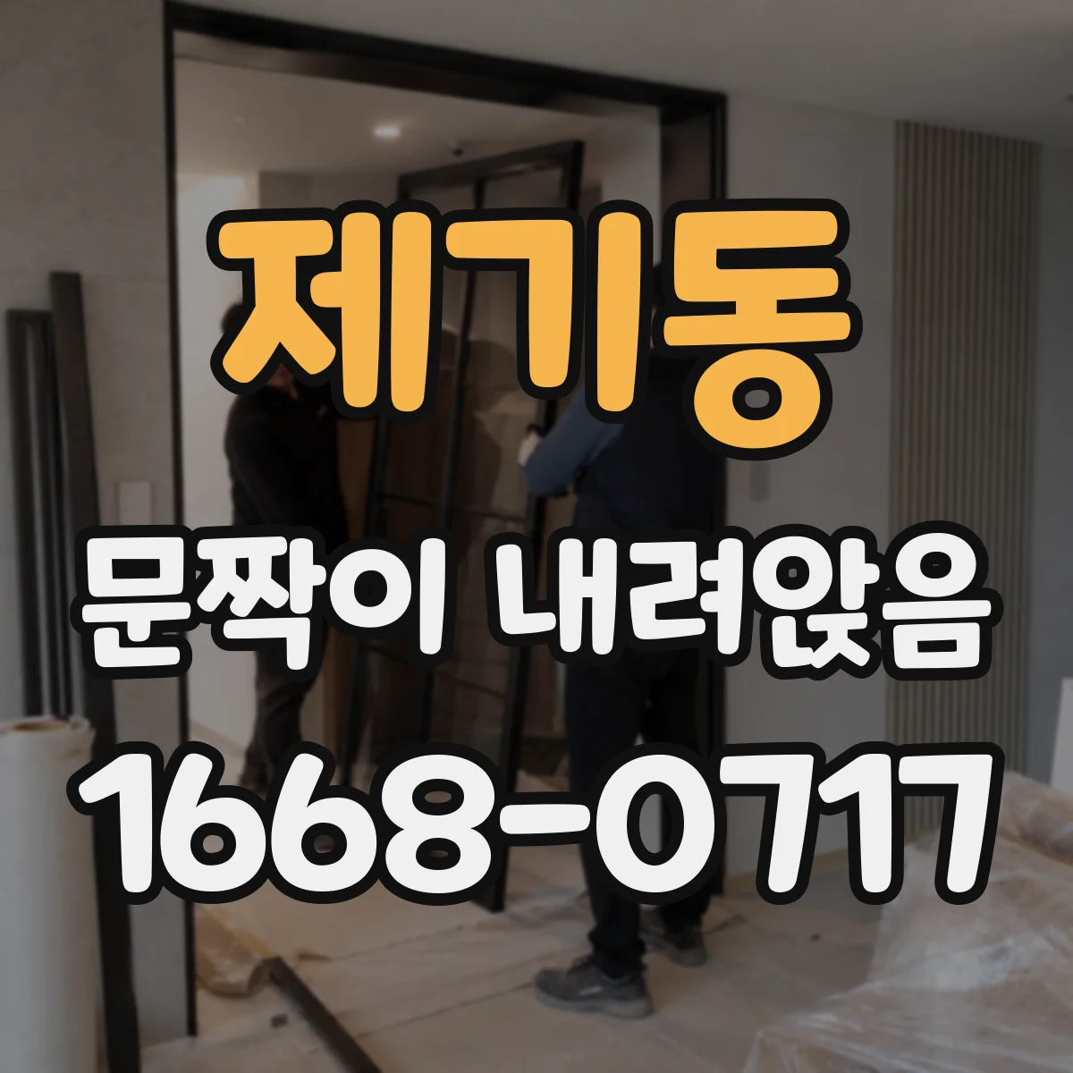 제기동 문짝이 내려앉음