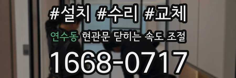 연수동 현관문 닫히는 속도 조절