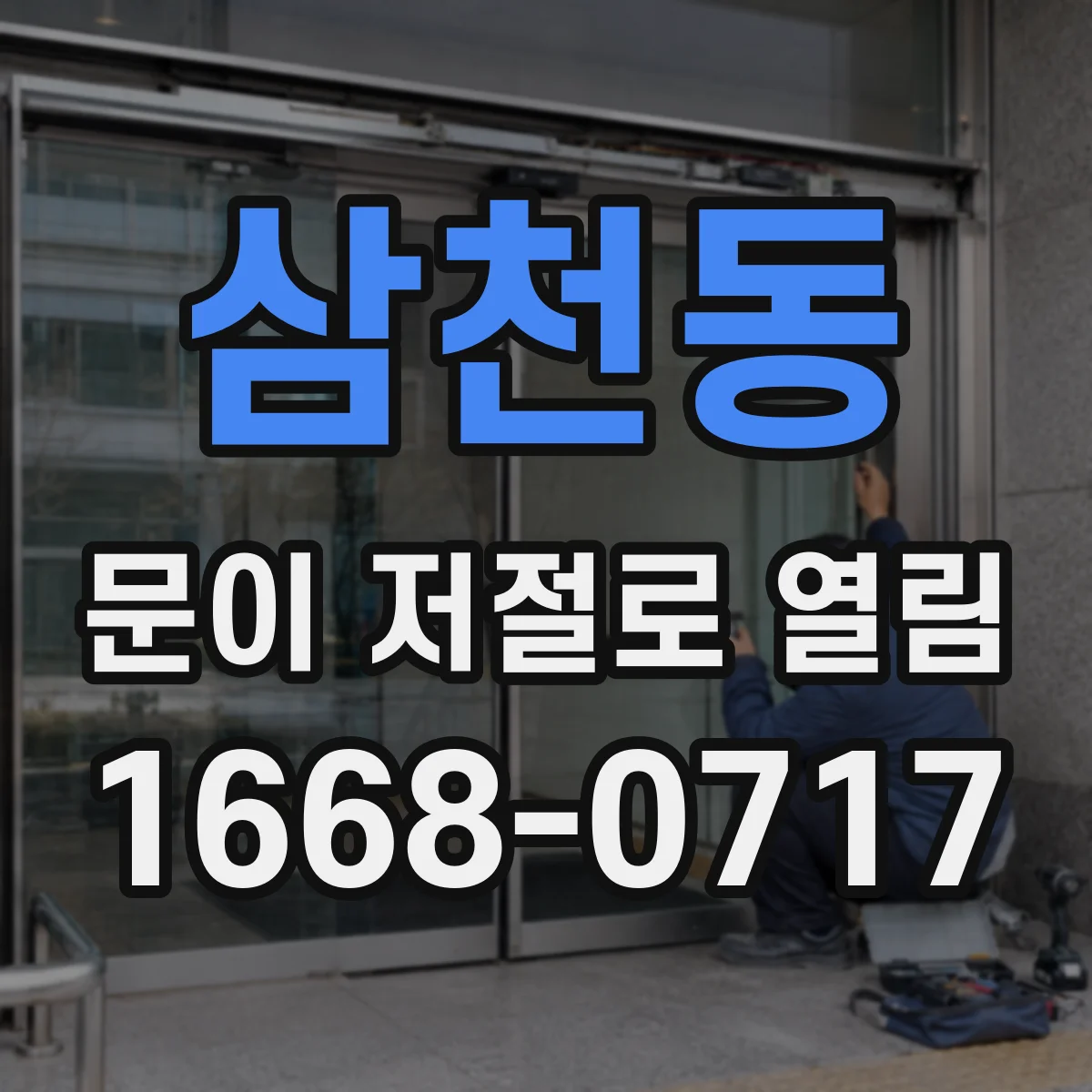 삼천동 문이 저절로 열림