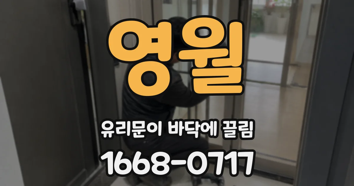 영월 유리문이 바닥에 끌림