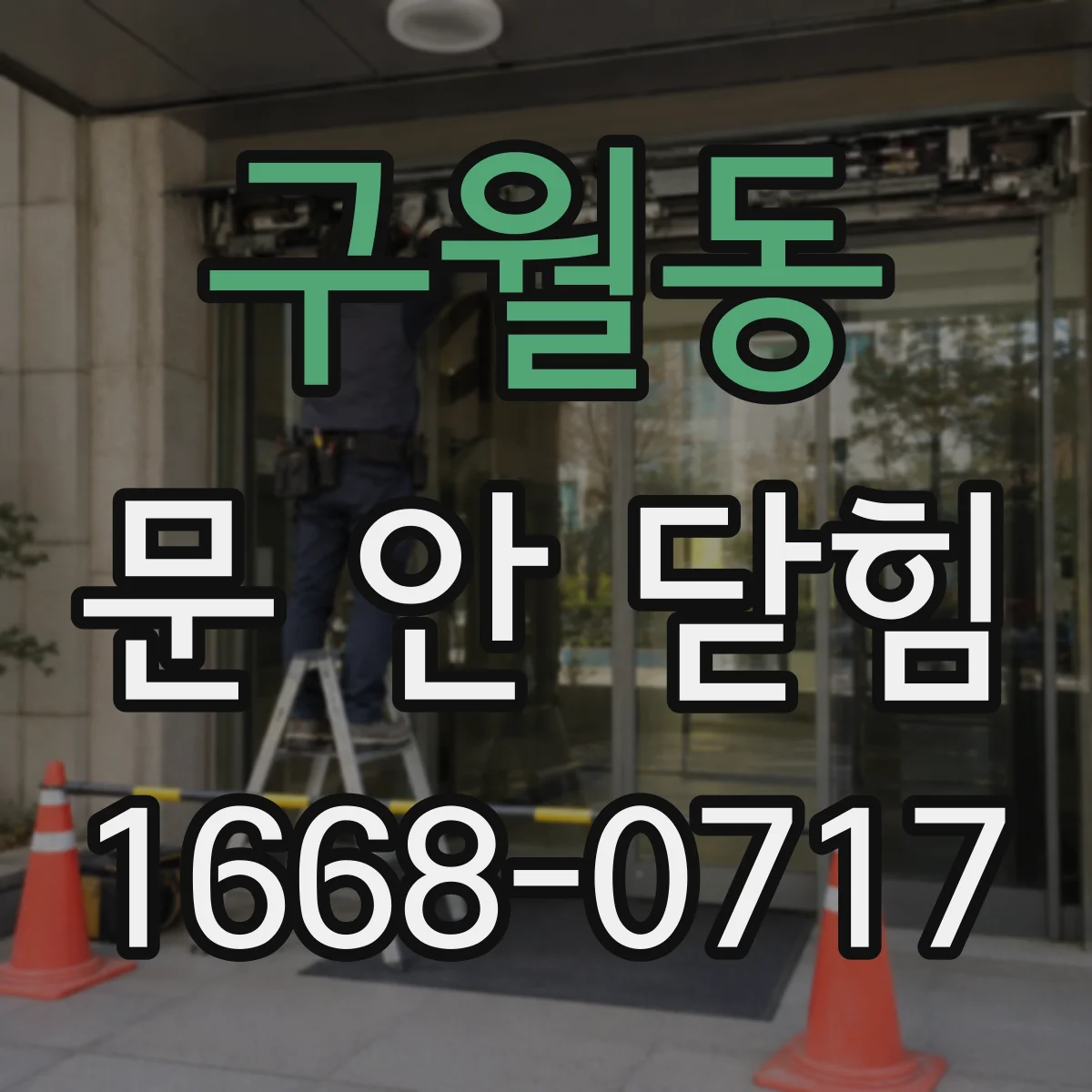 구월동 문 안 닫힘