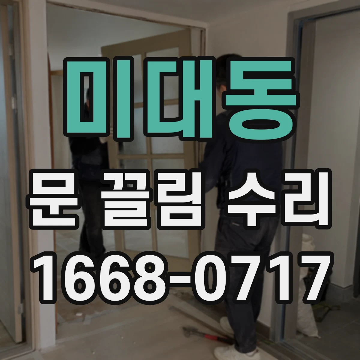 미대동 문 끌림 수리
