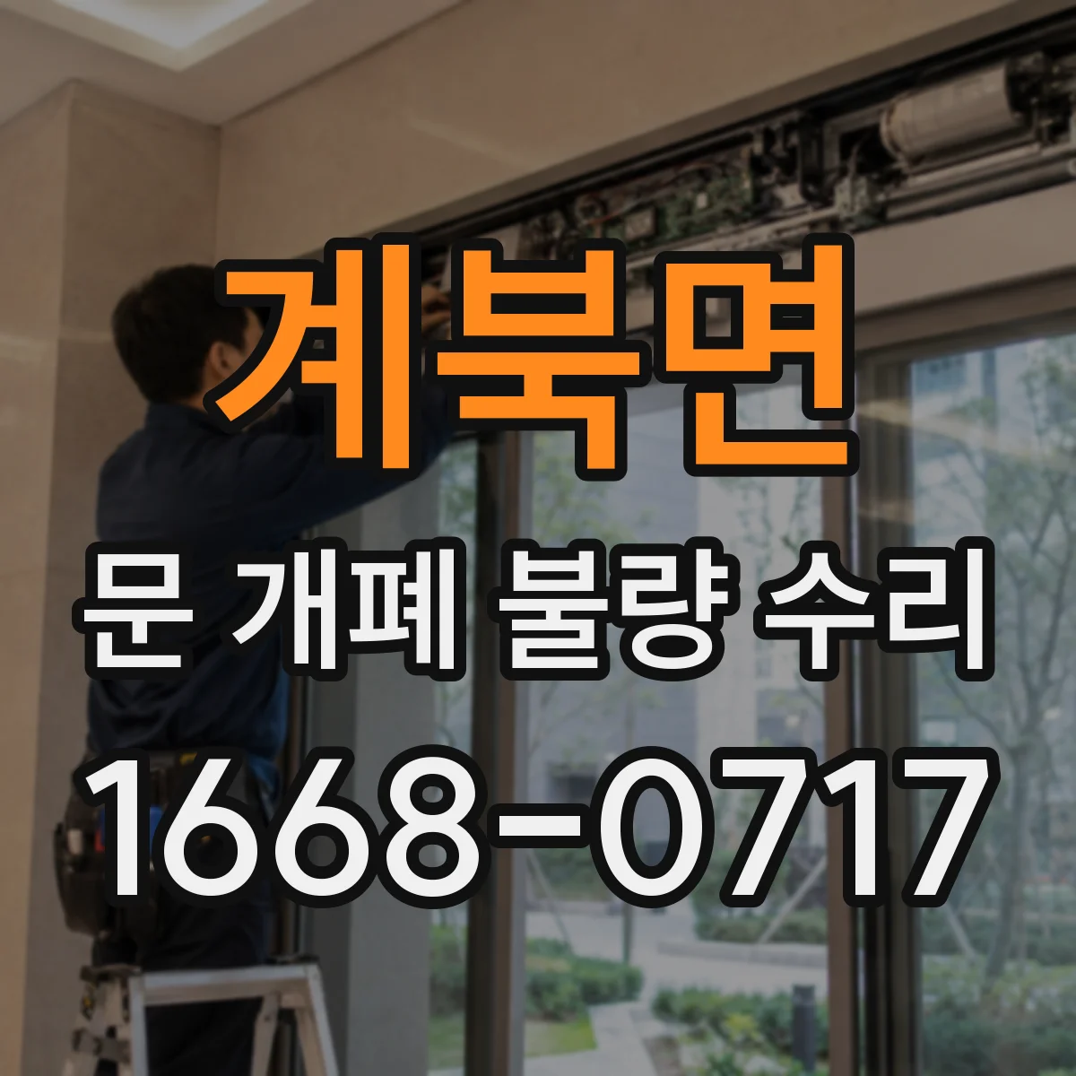 계북면 문 개폐 불량 수리