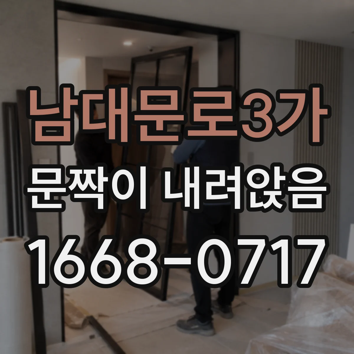 남대문로3가 문짝이 내려앉음
