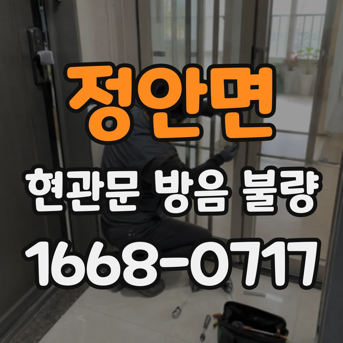 정안면 현관문 방음 불량