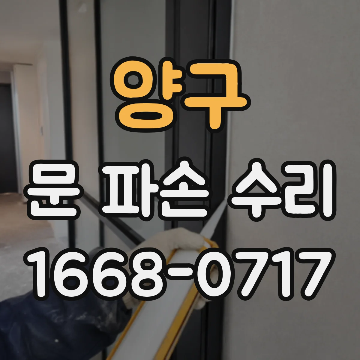 양구 문 파손 수리 후 문장력 조절과 닫힘 속도 확인