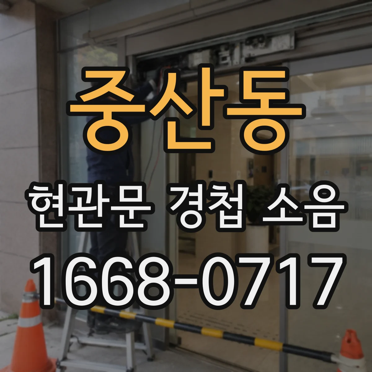 중산동 현관문 경첩 소음