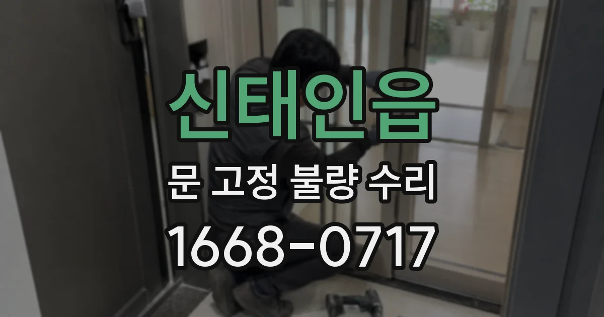 신태인읍 문 고정 불량 수리