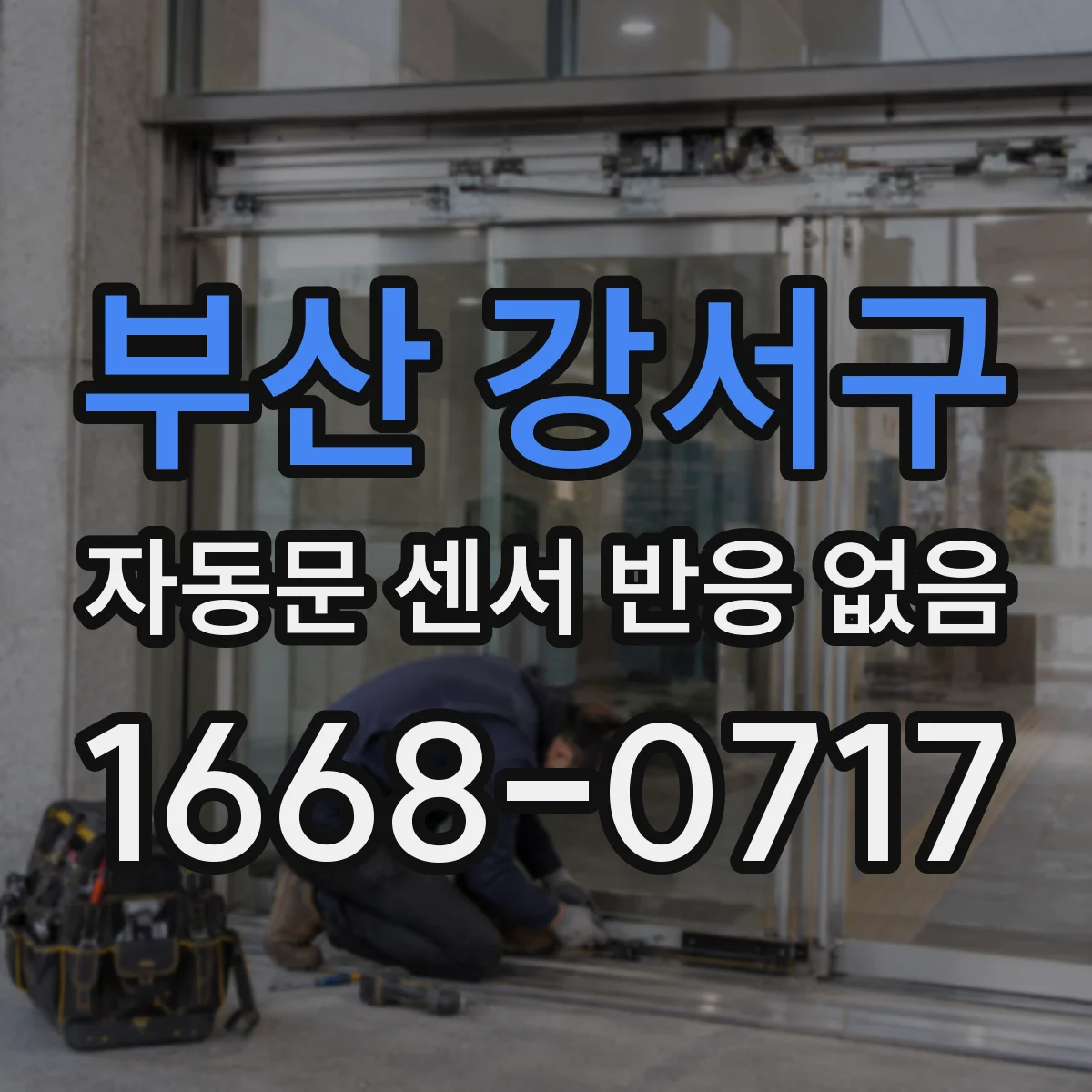 부산 강서구 자동문 센서 반응 없음