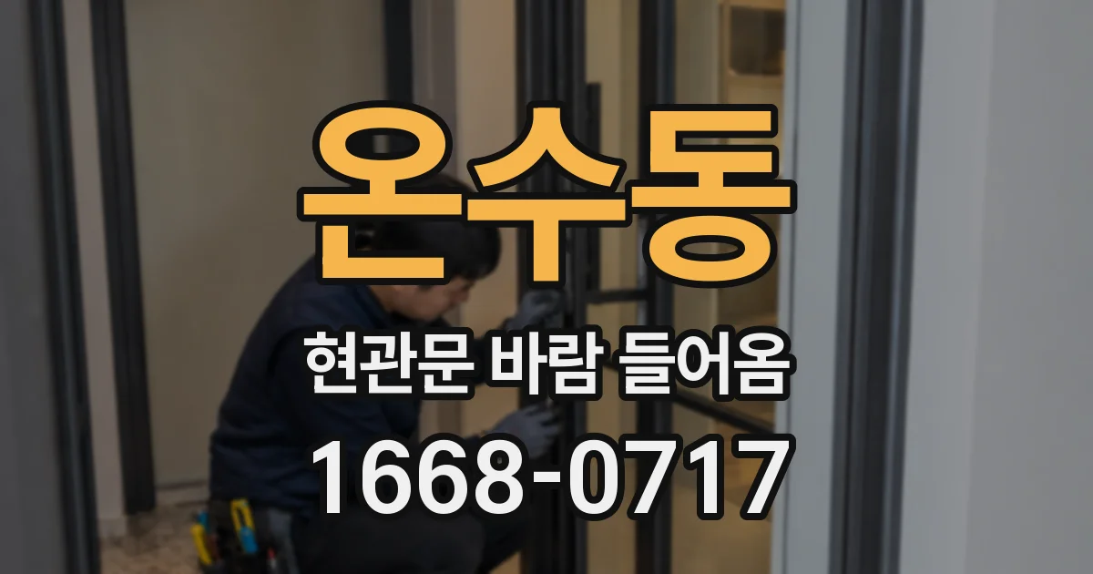 온수동 현관문 바람 들어옴