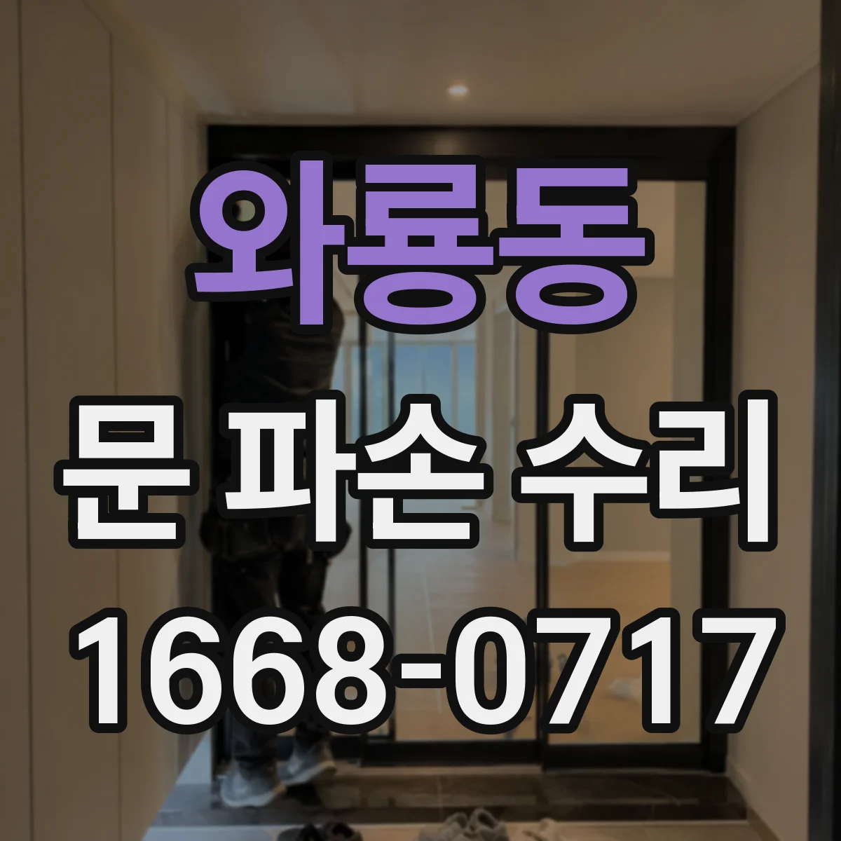 와룡동 문 파손 수리