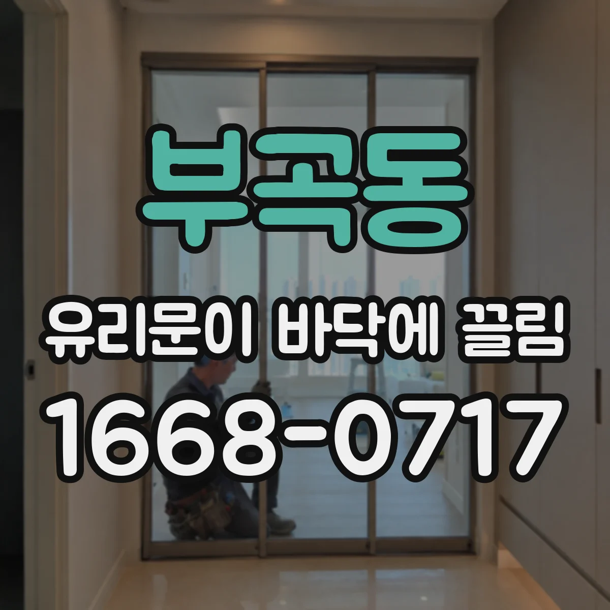 부곡동 유리문이 바닥에 끌림