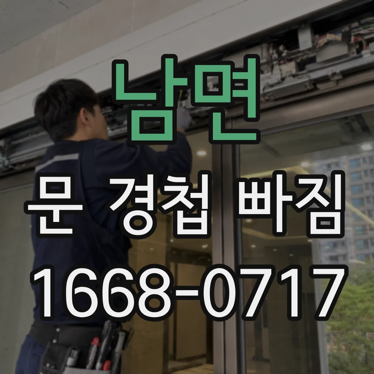 남면 문 경첩 빠짐