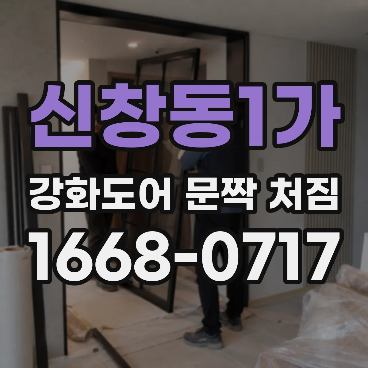 신창동1가 강화도어 문짝 처짐