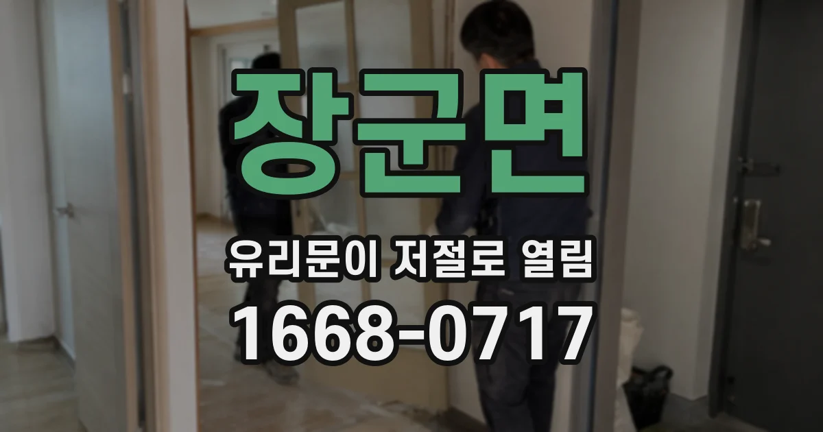 장군면 유리문이 저절로 열림