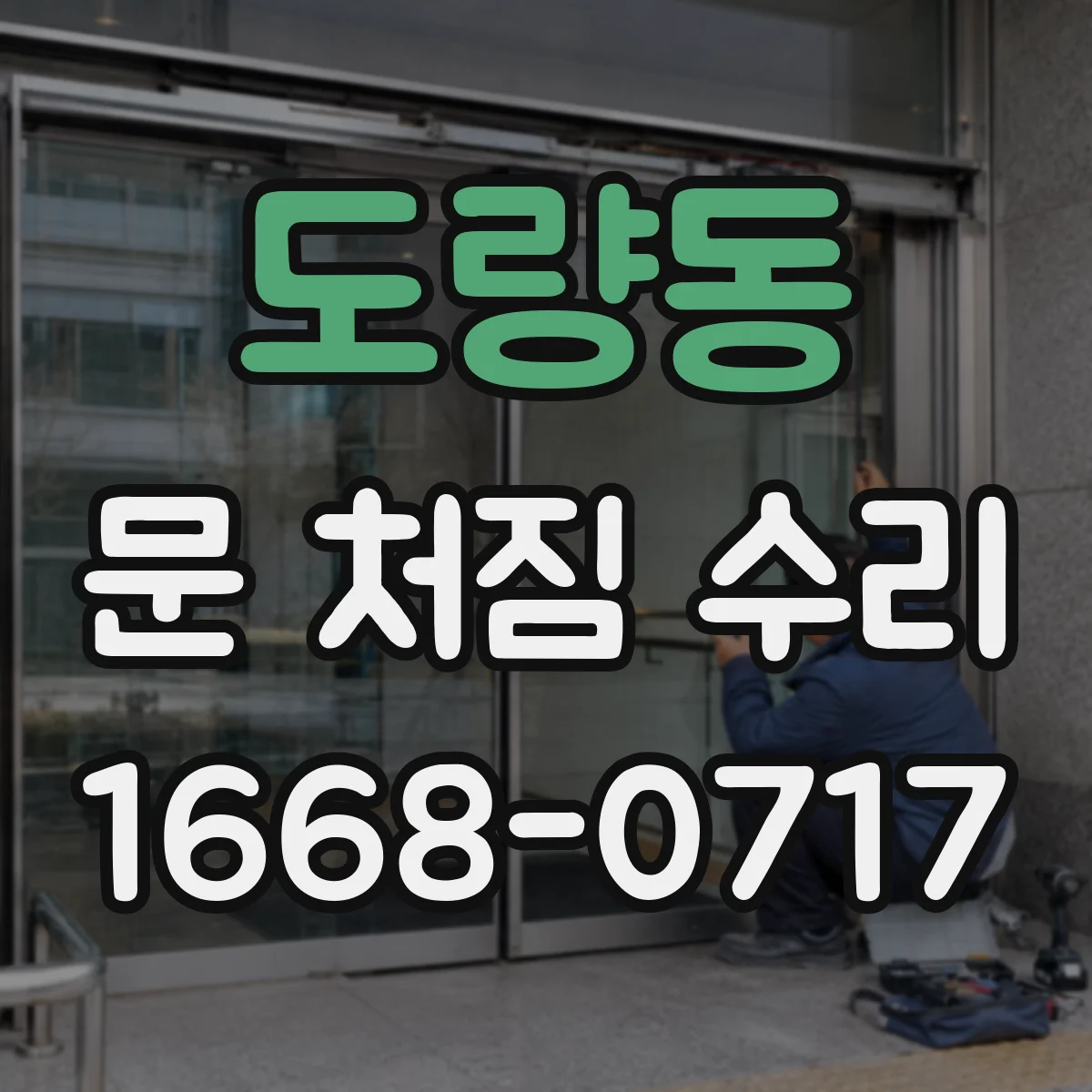 도량동 문 처짐 수리