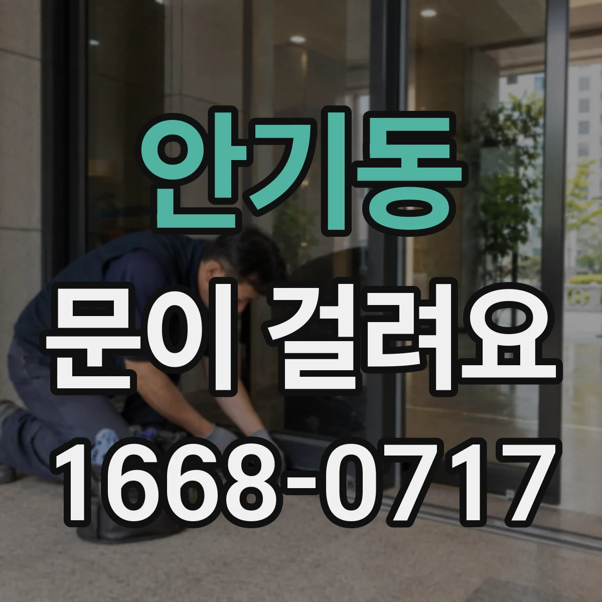 안기동 문이 걸려요