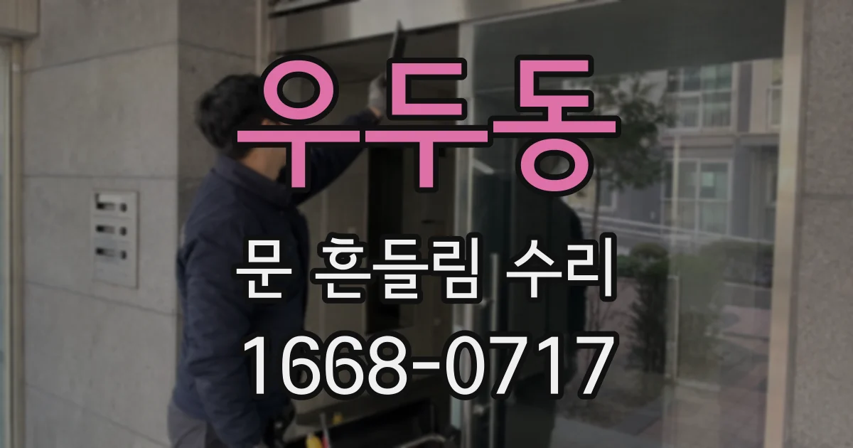 우두동 문 흔들림 수리